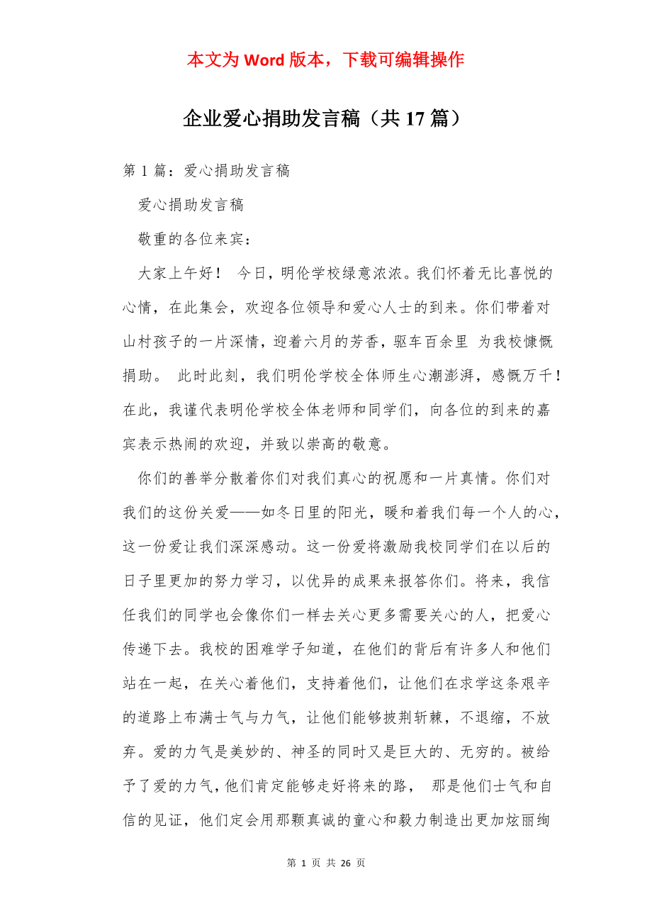 企业爱心捐助发言稿（共17篇）.docx_第1页