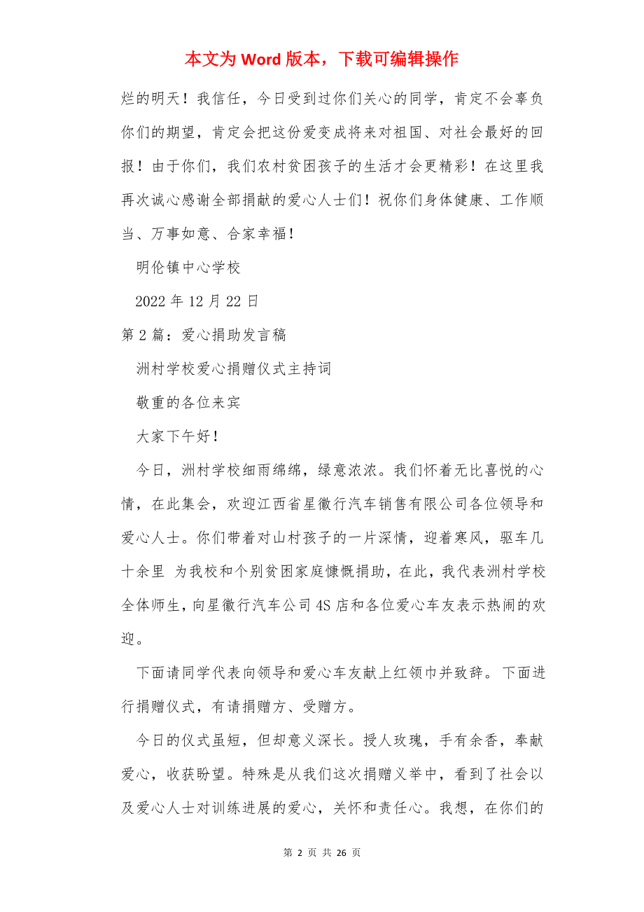 企业爱心捐助发言稿（共17篇）.docx_第2页