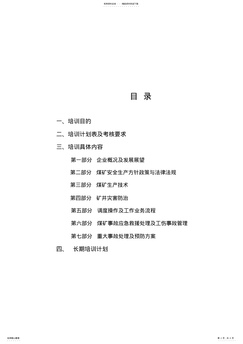 2022年调度员培训计划 .pdf_第2页