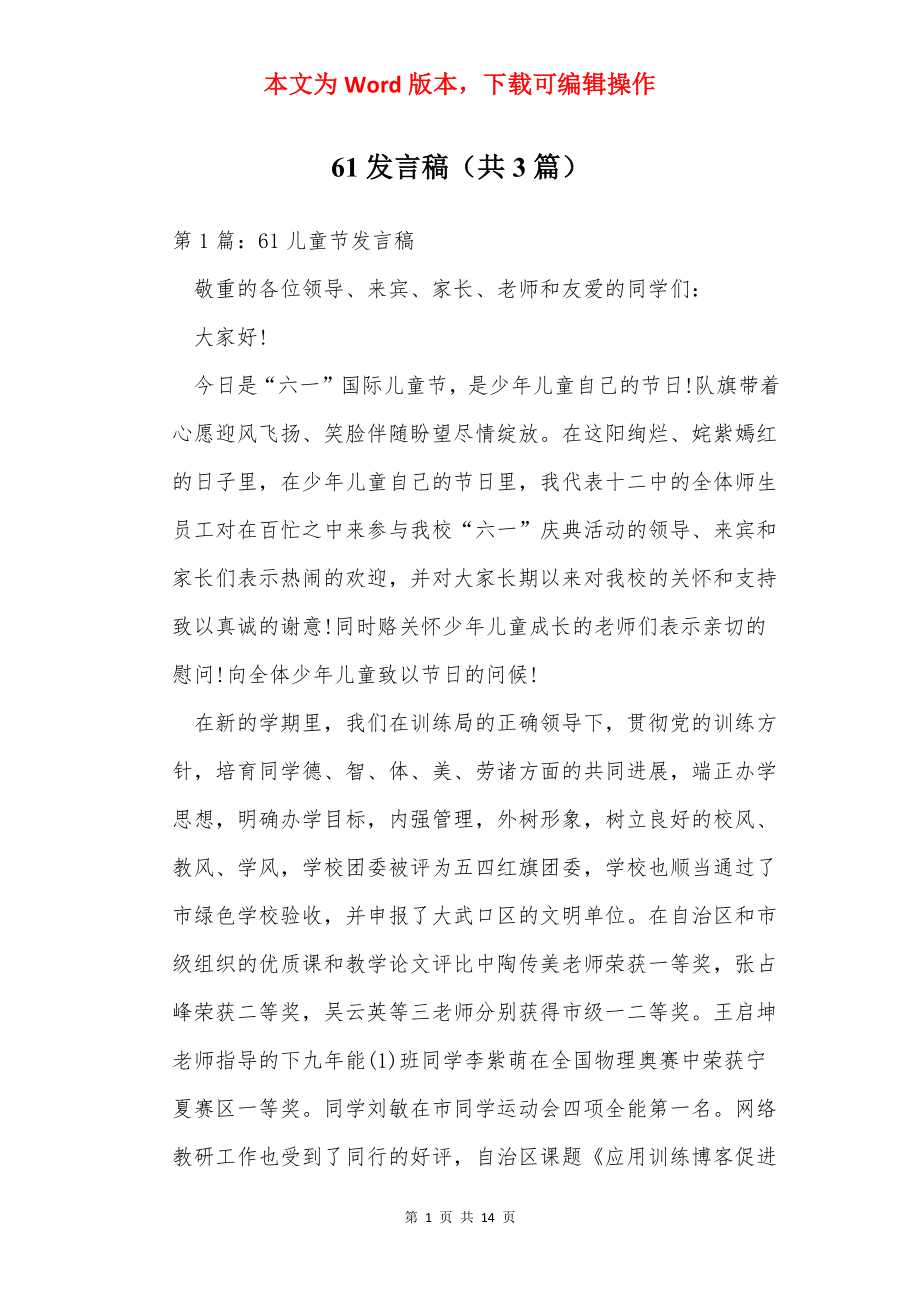 61发言稿（共3篇）.docx_第1页