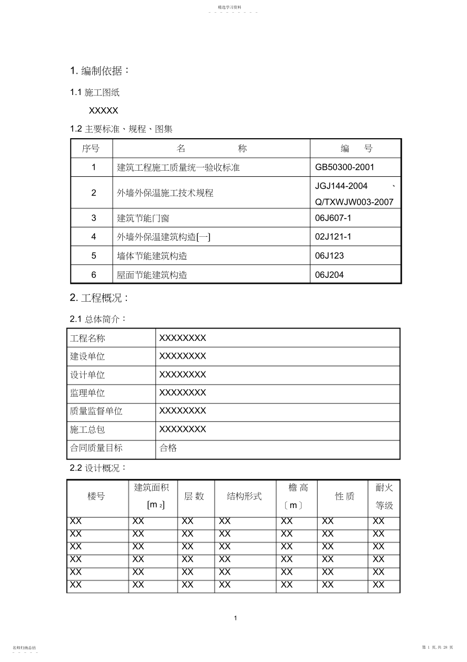 2022年节能工程施工方案3.docx_第1页