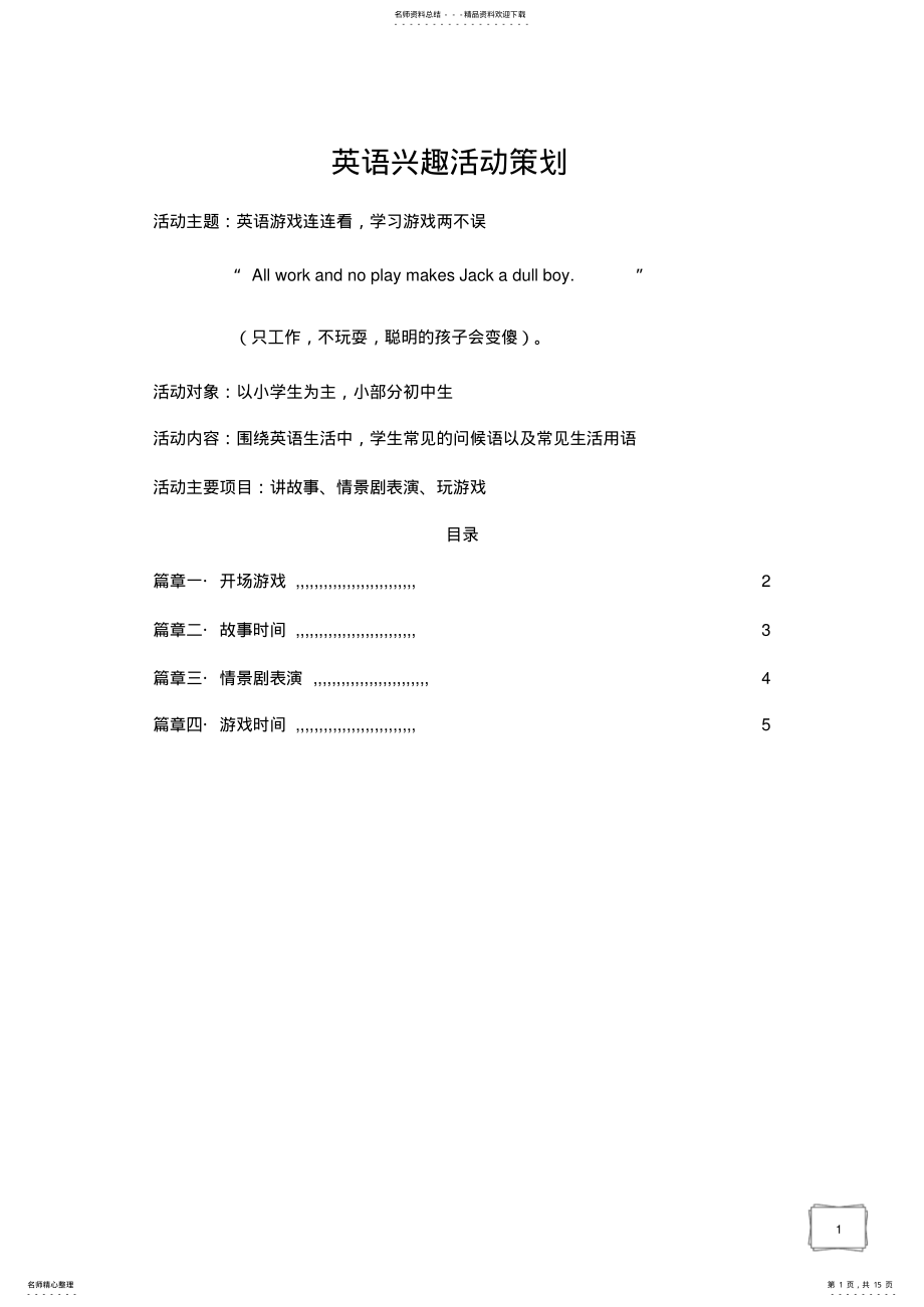 2022年英语兴趣活动策划 .pdf_第1页