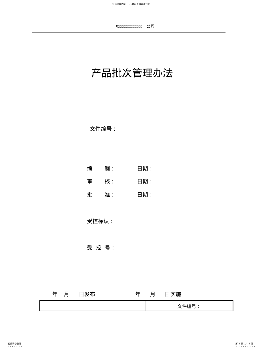 2022年产品批次管理办法 .pdf_第1页