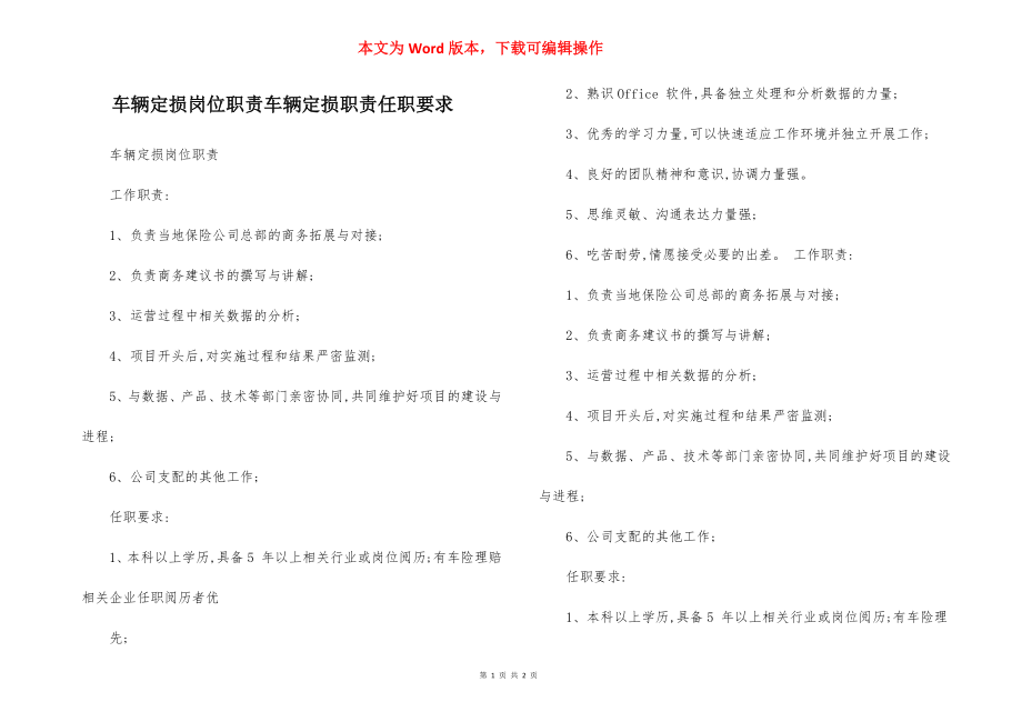 车辆定损岗位职责车辆定损职责任职要求.docx_第1页