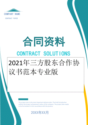 2022年三方股东合作协议书范本专业版.doc