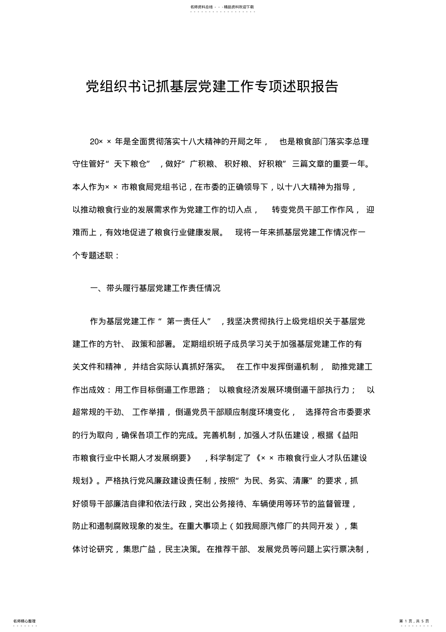 2022年党组织书记抓基层党建工作专项述职报告 .pdf_第1页