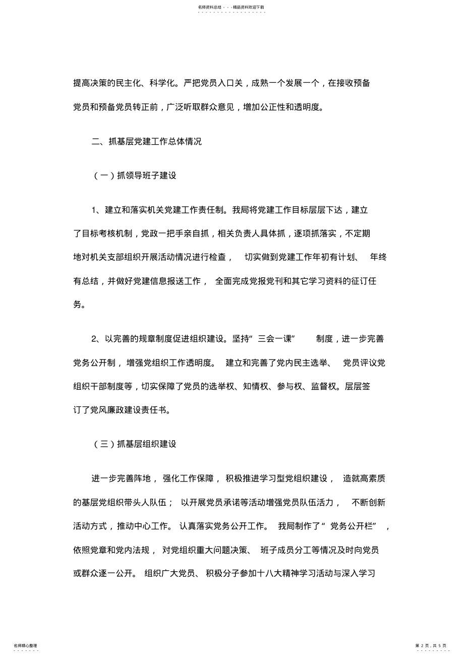 2022年党组织书记抓基层党建工作专项述职报告 .pdf_第2页