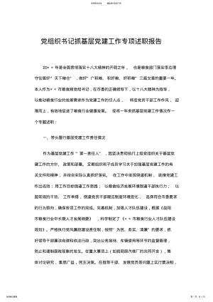 2022年党组织书记抓基层党建工作专项述职报告 .pdf