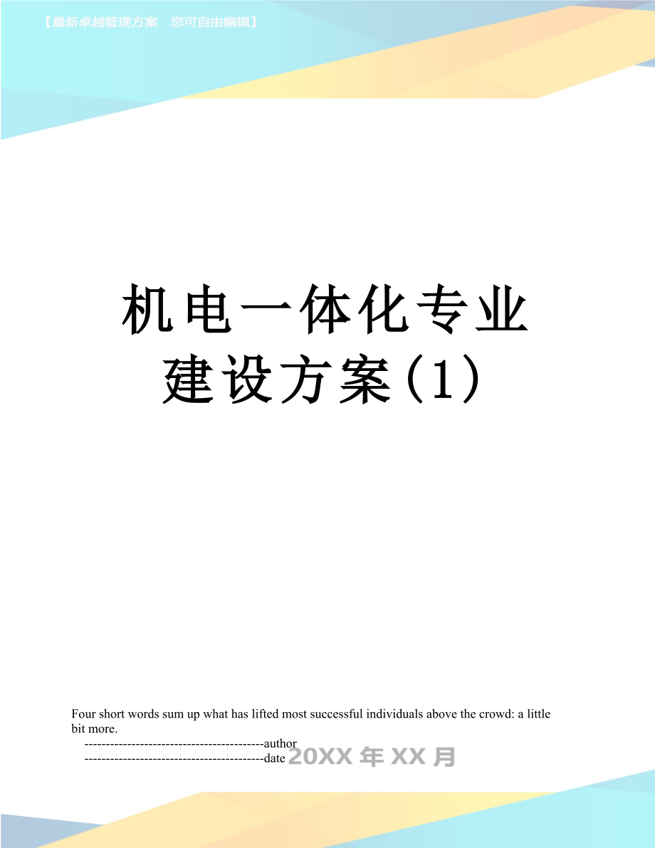 机电一体化专业建设方案(1).doc_第1页