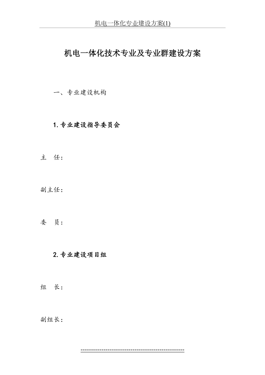 机电一体化专业建设方案(1).doc_第2页