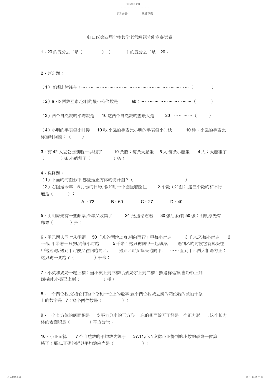 2022年虹口区第四届小学数学教师解题能力比赛试卷.docx_第1页