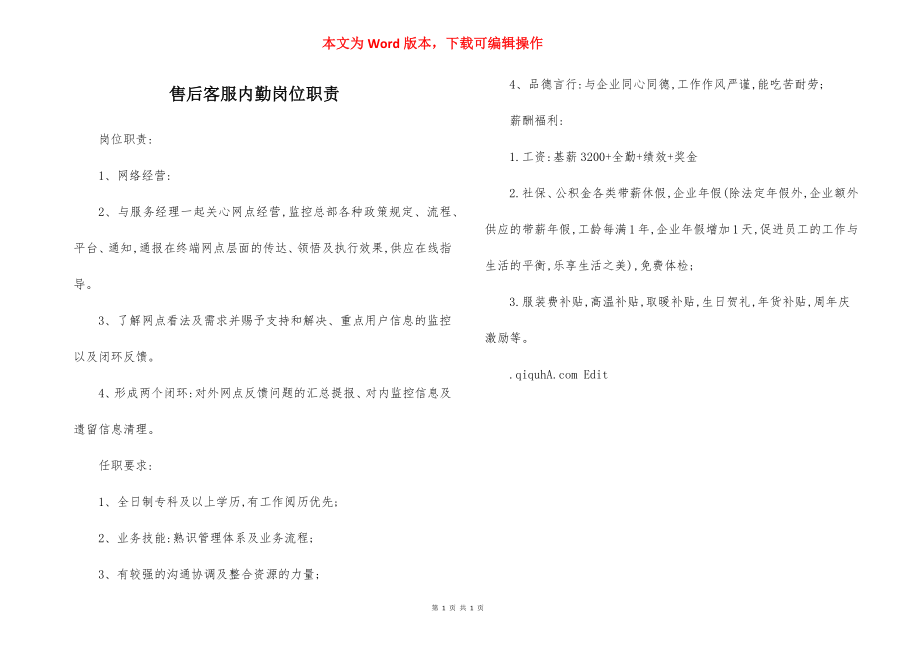 售后客服内勤岗位职责.docx_第1页