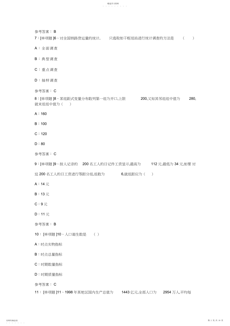 2022年西南大学《统计学原理》网上作业及参考答案.docx_第2页