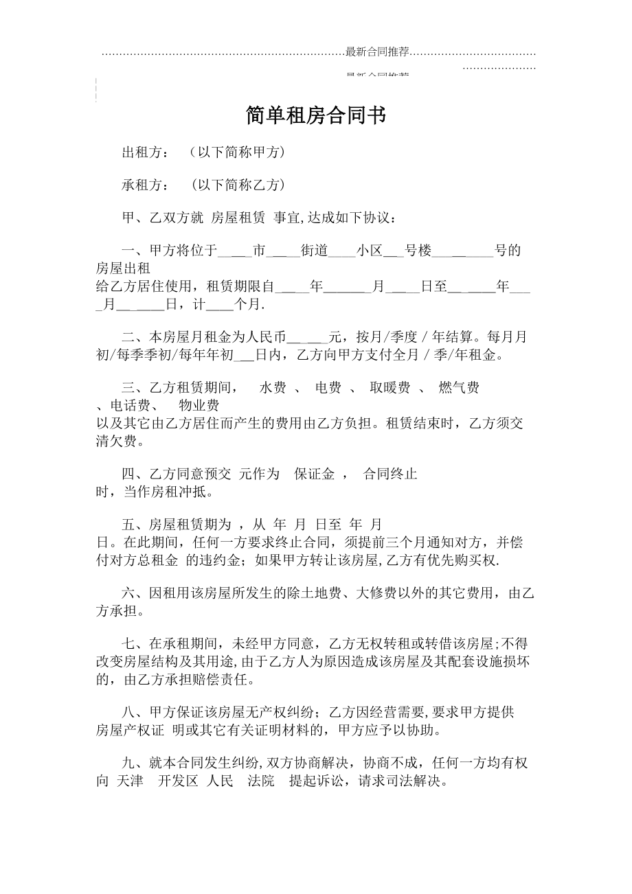 2022年简单租房合同书.doc_第2页