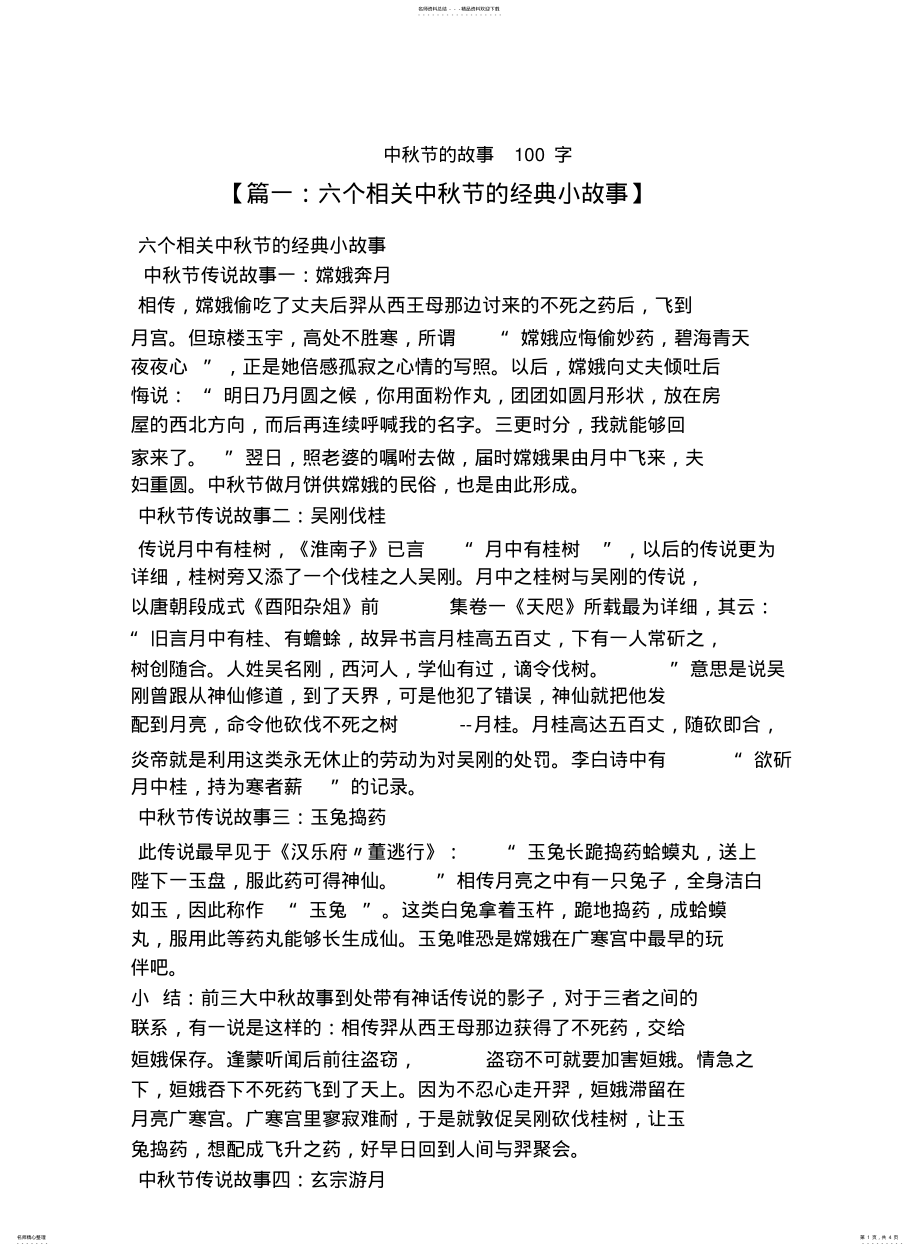 2022年中秋节故事字 .pdf_第1页