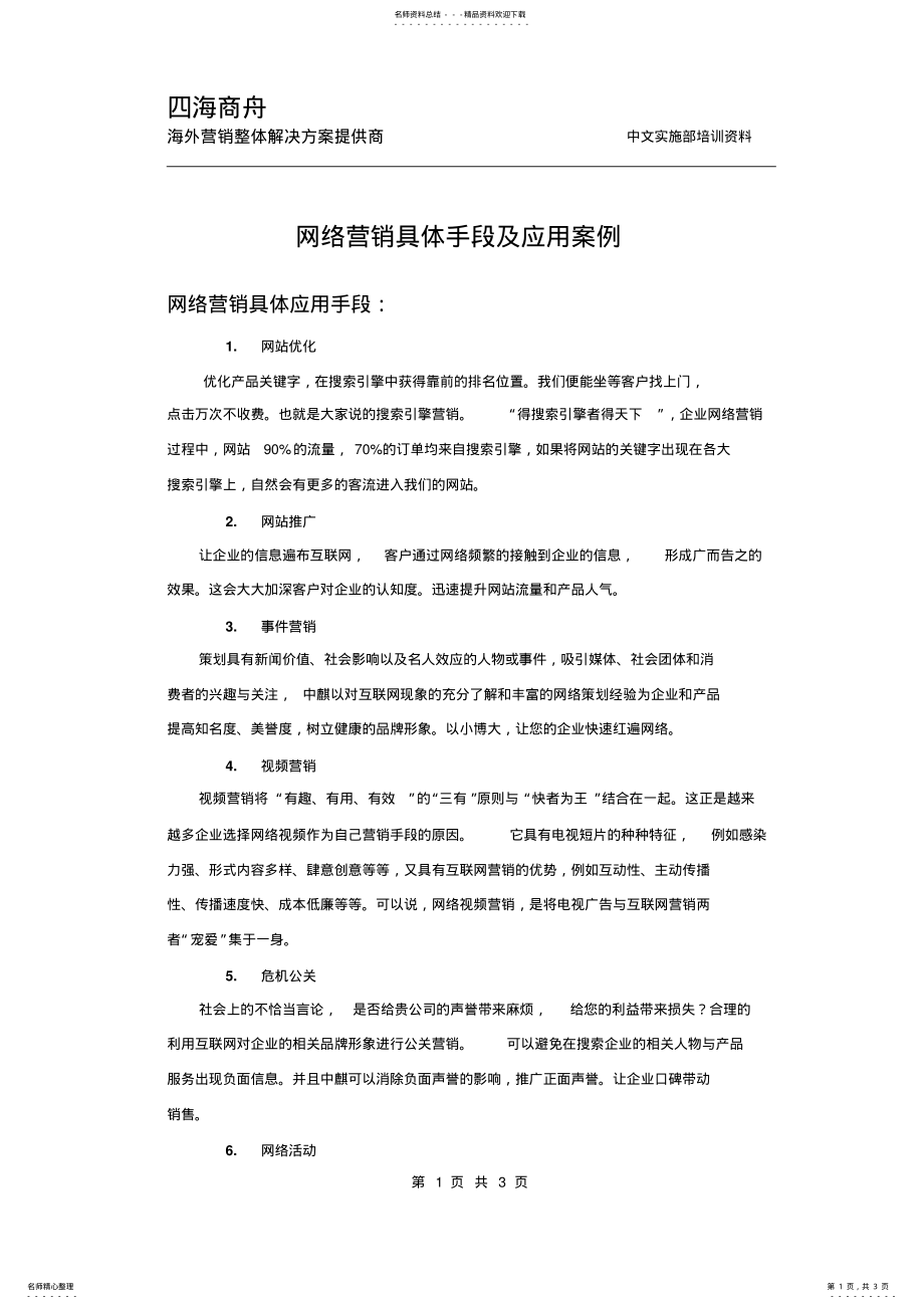 2022年网络营销具体手段及应用案例 .pdf_第1页