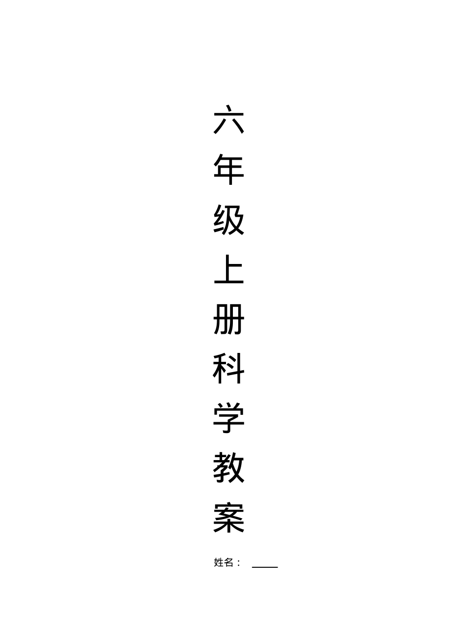 小学科学六年级上册全册教案.pdf_第1页