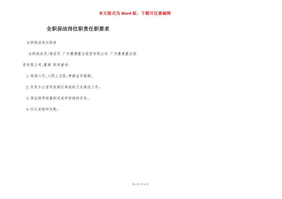 全职保洁岗位职责任职要求.docx_第1页