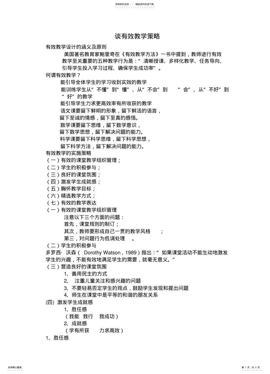 2022年谈有效教学策略 3.pdf_第1页