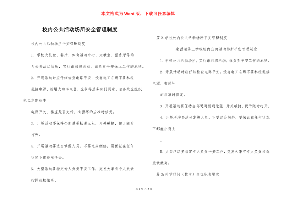 校内公共活动场所安全管理制度_1.docx_第1页