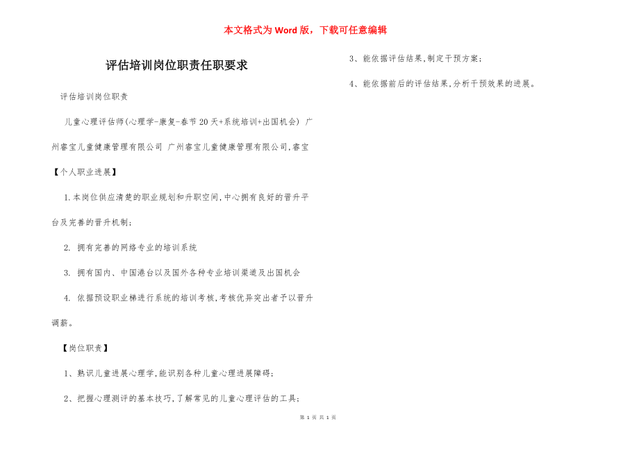 评估培训岗位职责任职要求.docx_第1页