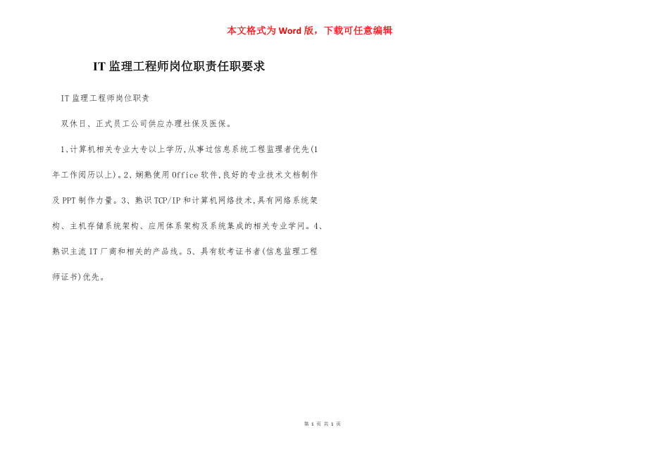 IT监理工程师岗位职责任职要求.docx_第1页