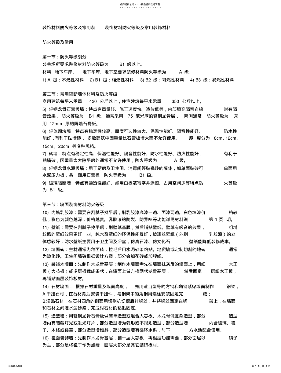 2022年装饰材料防火等级及常用装饰材料 .pdf_第1页