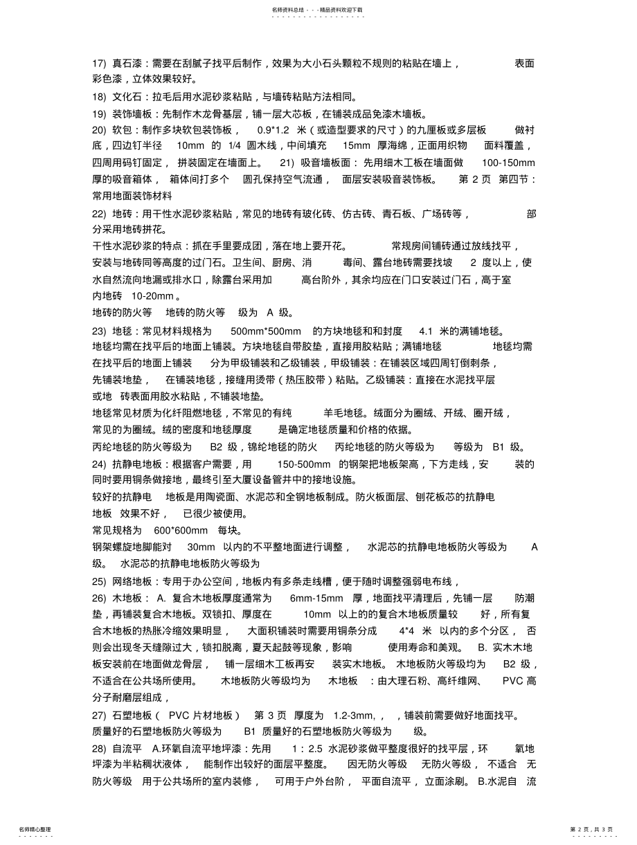 2022年装饰材料防火等级及常用装饰材料 .pdf_第2页