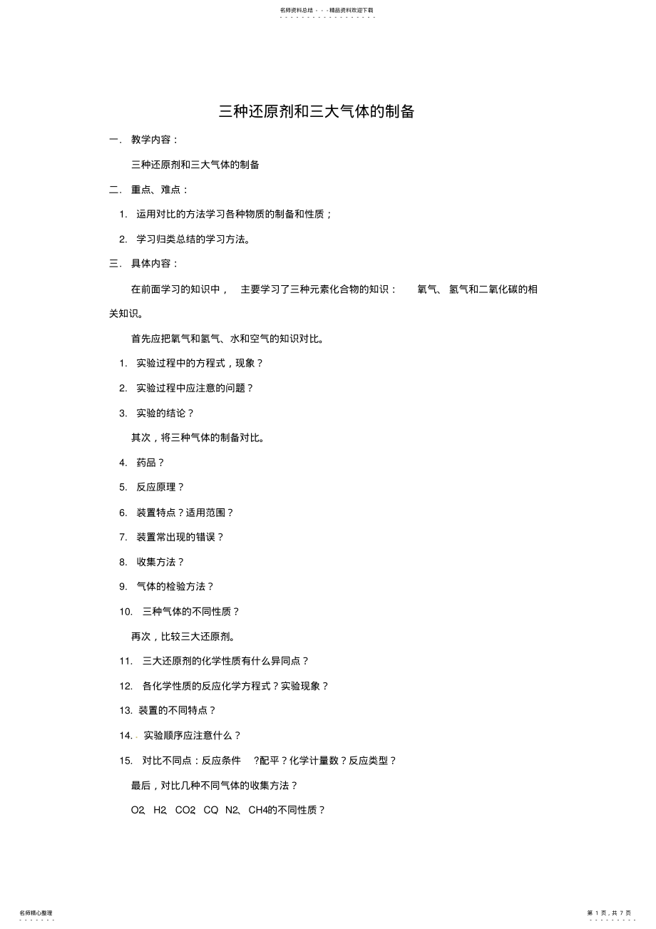 2022年中考化学复习实验专题突破三种还原剂和三大气体的制备 .pdf_第1页