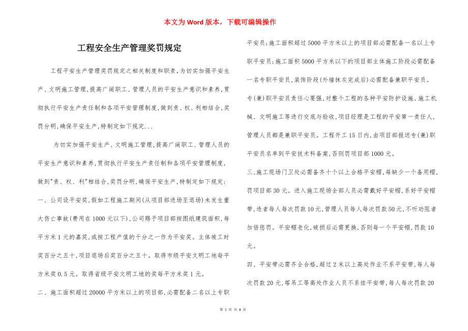 工程安全生产管理奖罚规定.docx_第1页