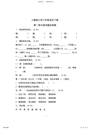 2022年人教版小学三年级语文下册第一单元测试题A卷及答案 2.pdf