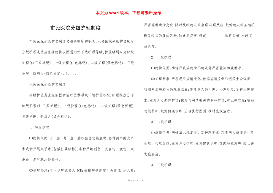 市民医院分级护理制度.docx_第1页