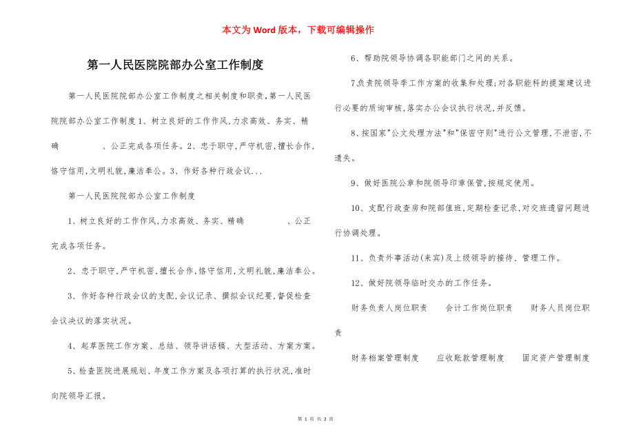 第一人民医院院部办公室工作制度.docx_第1页