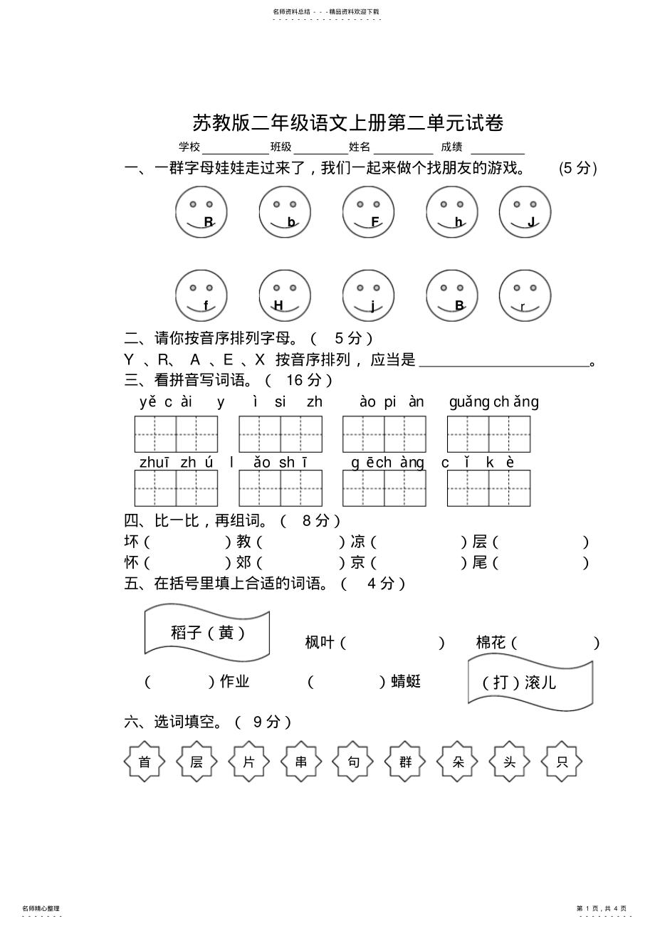 2022年苏教版小学二年级上册语文第二单元试卷 .pdf_第1页