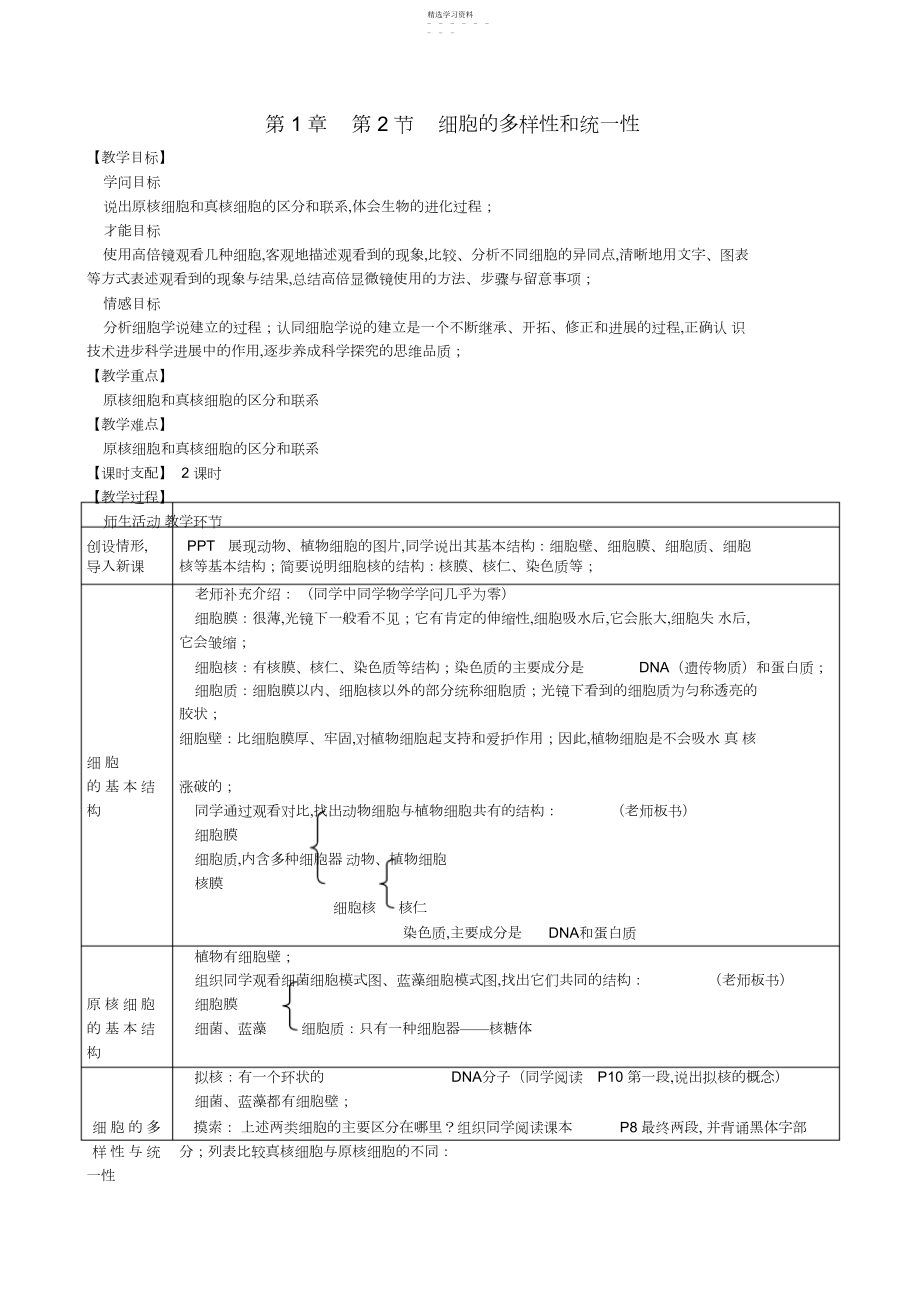 2022年细胞的多样性和统一性教案.docx_第1页