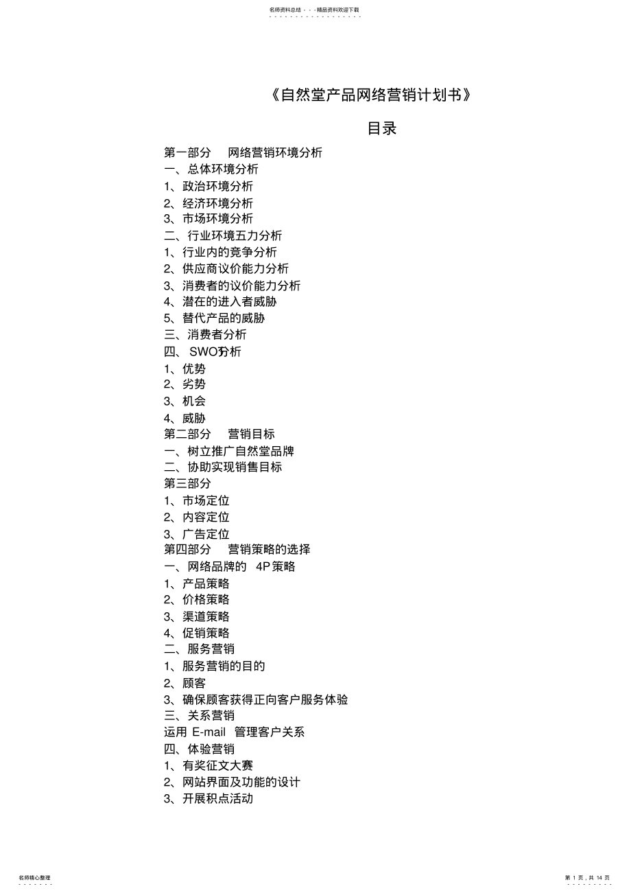 2022年网络营销计划书 .pdf_第1页