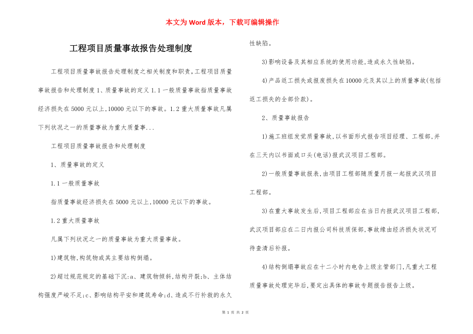 工程项目质量事故报告处理制度.docx_第1页