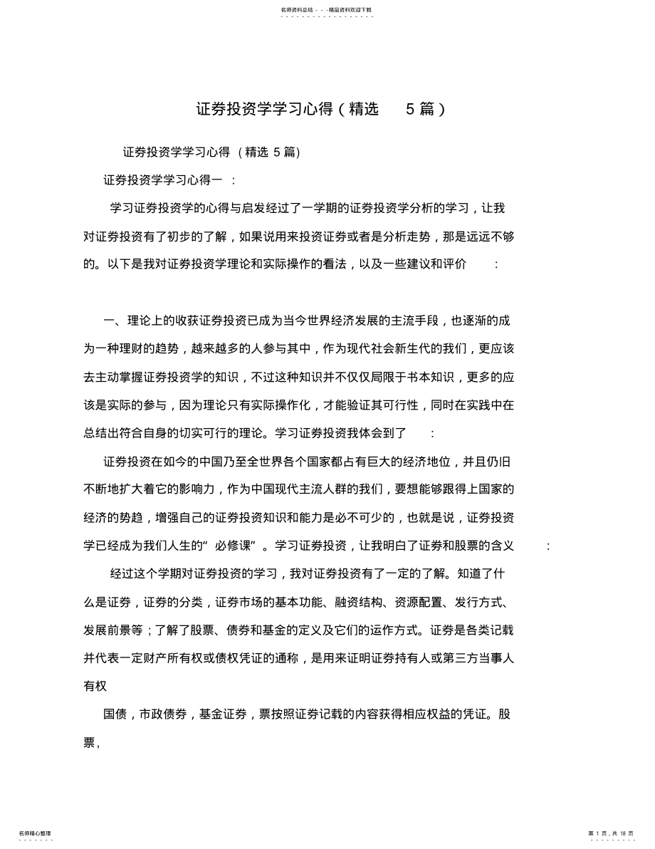 2022年证券投资学学习心得 2.pdf_第1页