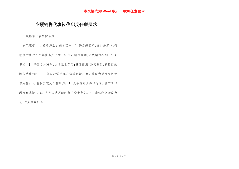 小额销售代表岗位职责任职要求.docx_第1页