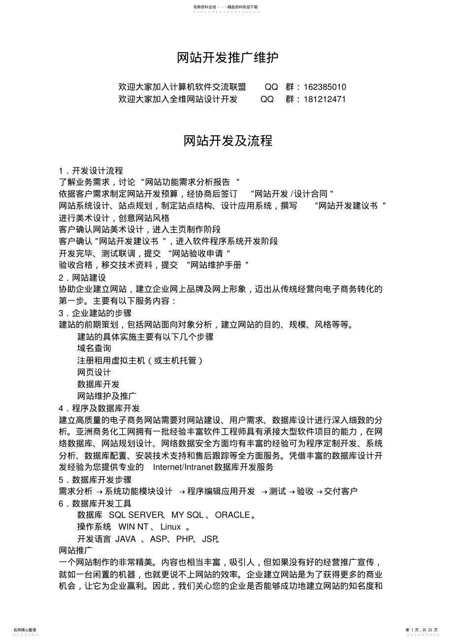 2022年网站开发推广维护 .pdf_第1页