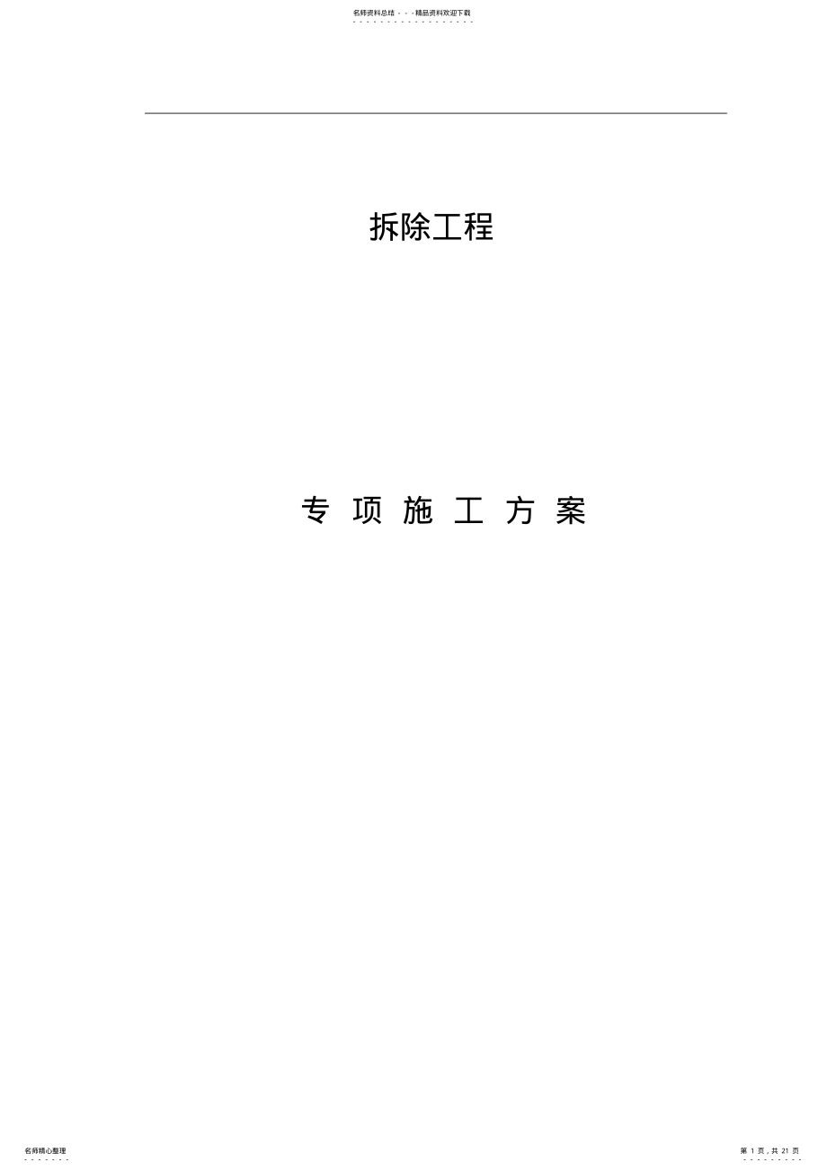 2022年装饰工程室内拆除专项施工方案 .pdf_第1页