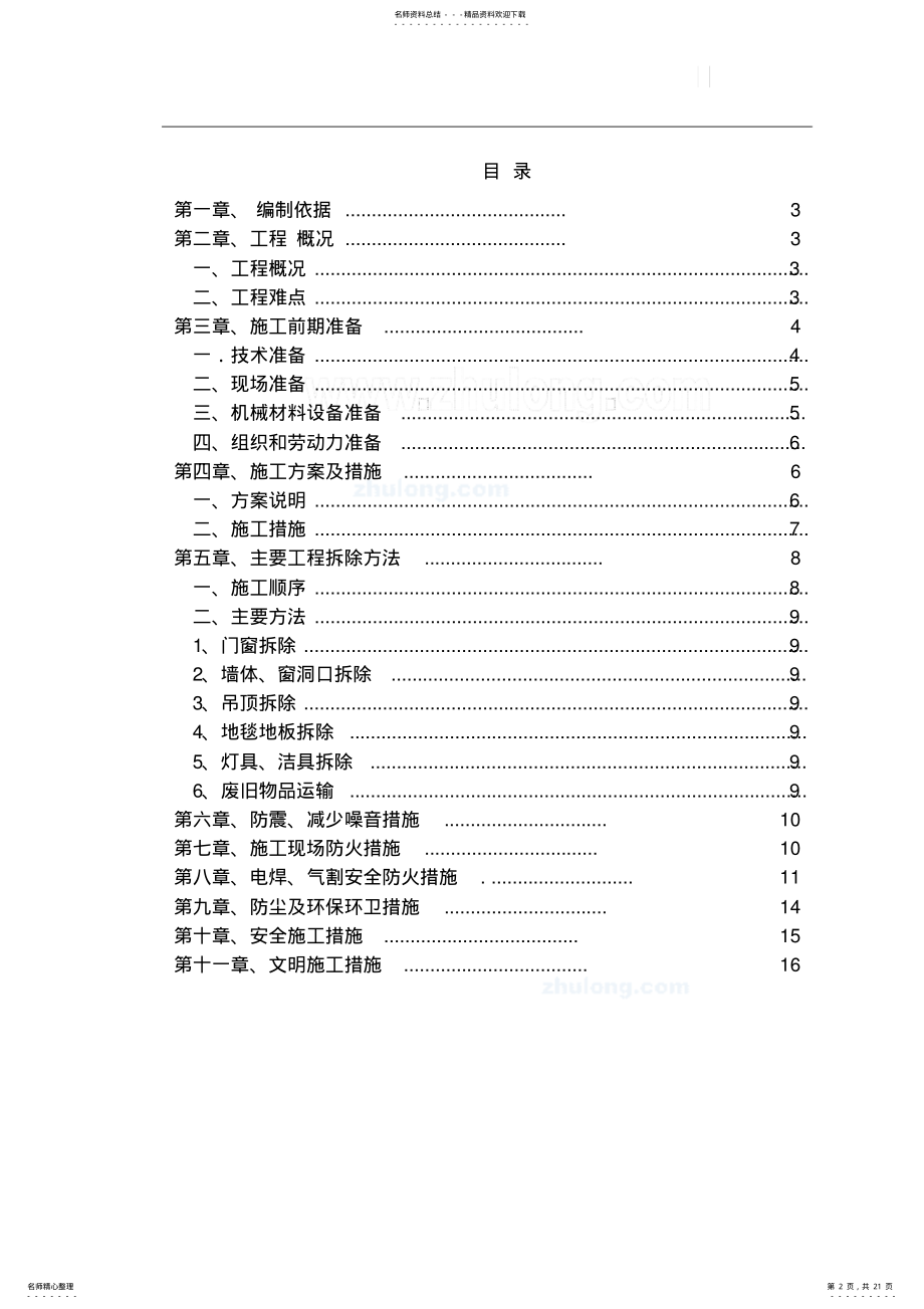 2022年装饰工程室内拆除专项施工方案 .pdf_第2页