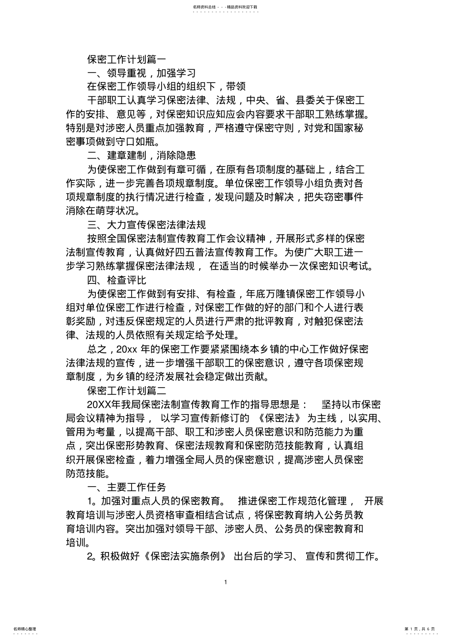 2022年保密工作计划 .pdf_第1页