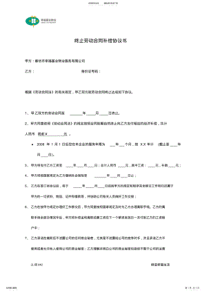 2022年终止劳动合同补偿协议书 .pdf