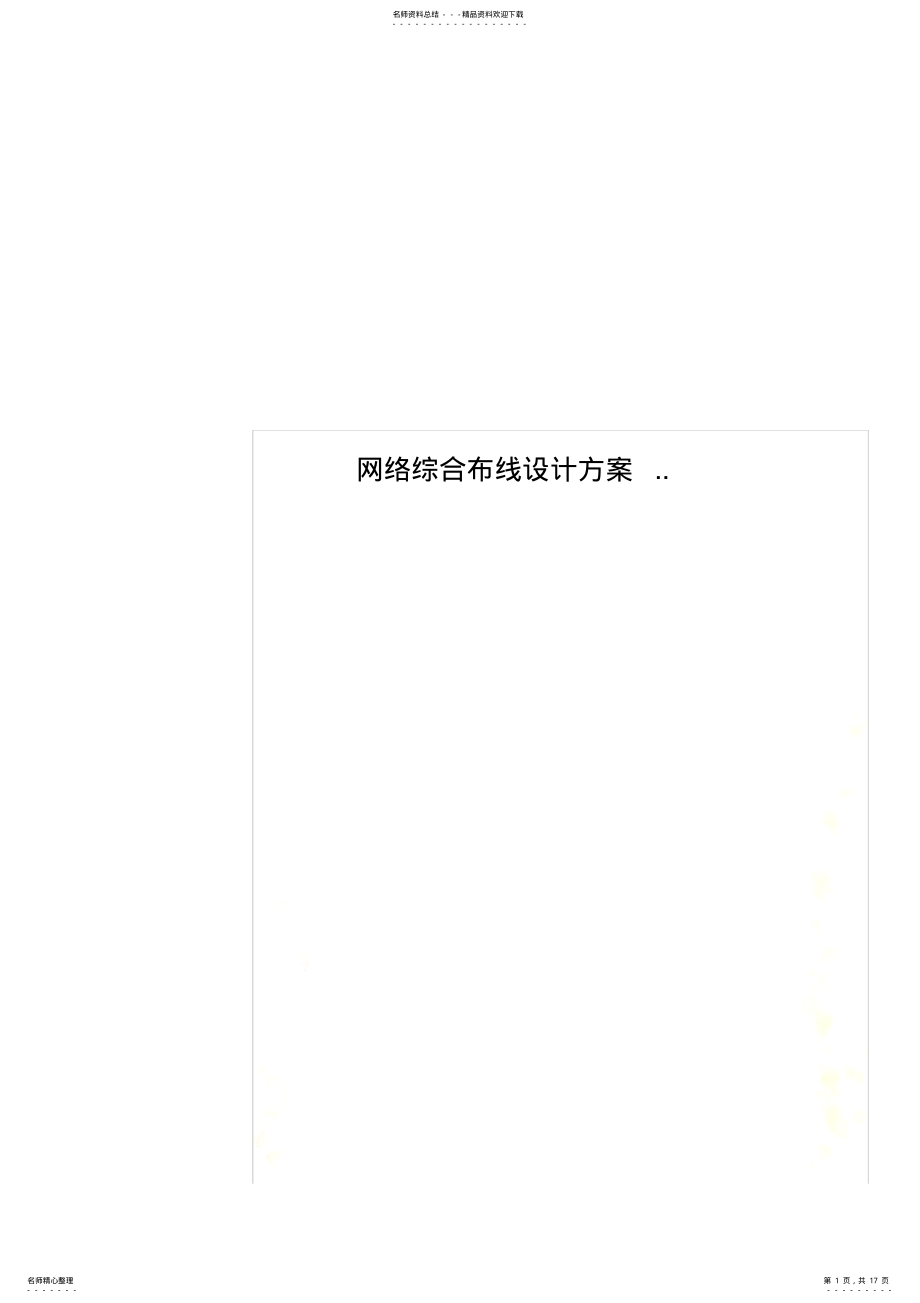 2022年网络综合布线设计方案.. .pdf_第1页