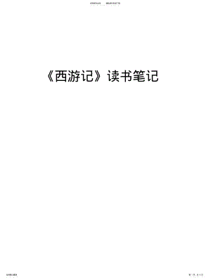 2022年西游记读书笔记扫描 .pdf