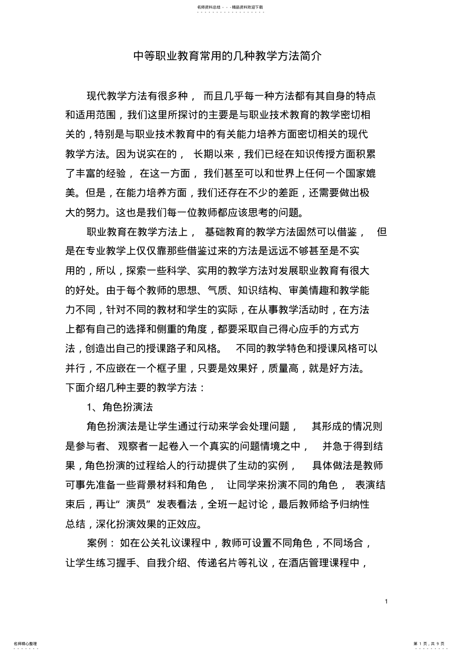 2022年职业教育常用的几种教学方法简介 .pdf_第1页