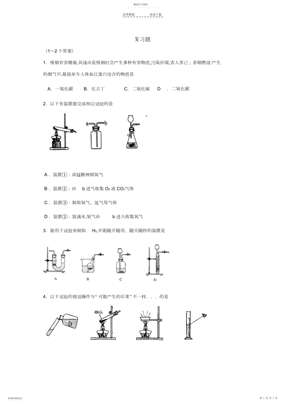 2022年九年级上册化学经典易错题.docx_第1页