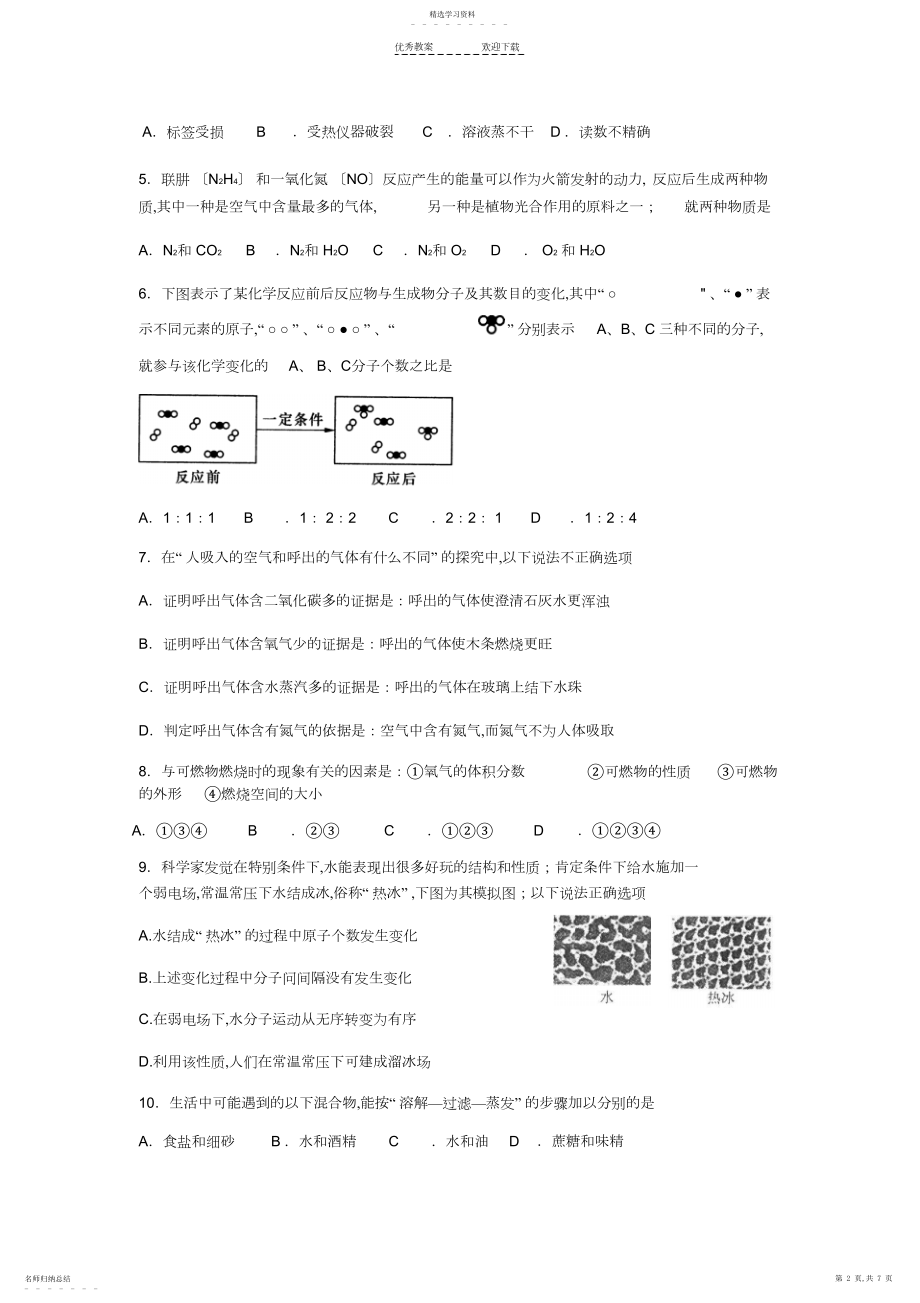 2022年九年级上册化学经典易错题.docx_第2页