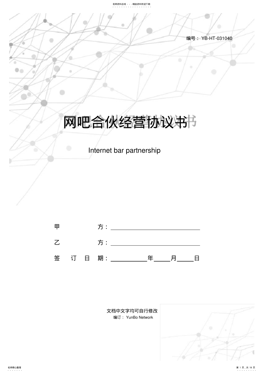 2022年网吧合伙经营协议书 .pdf_第1页